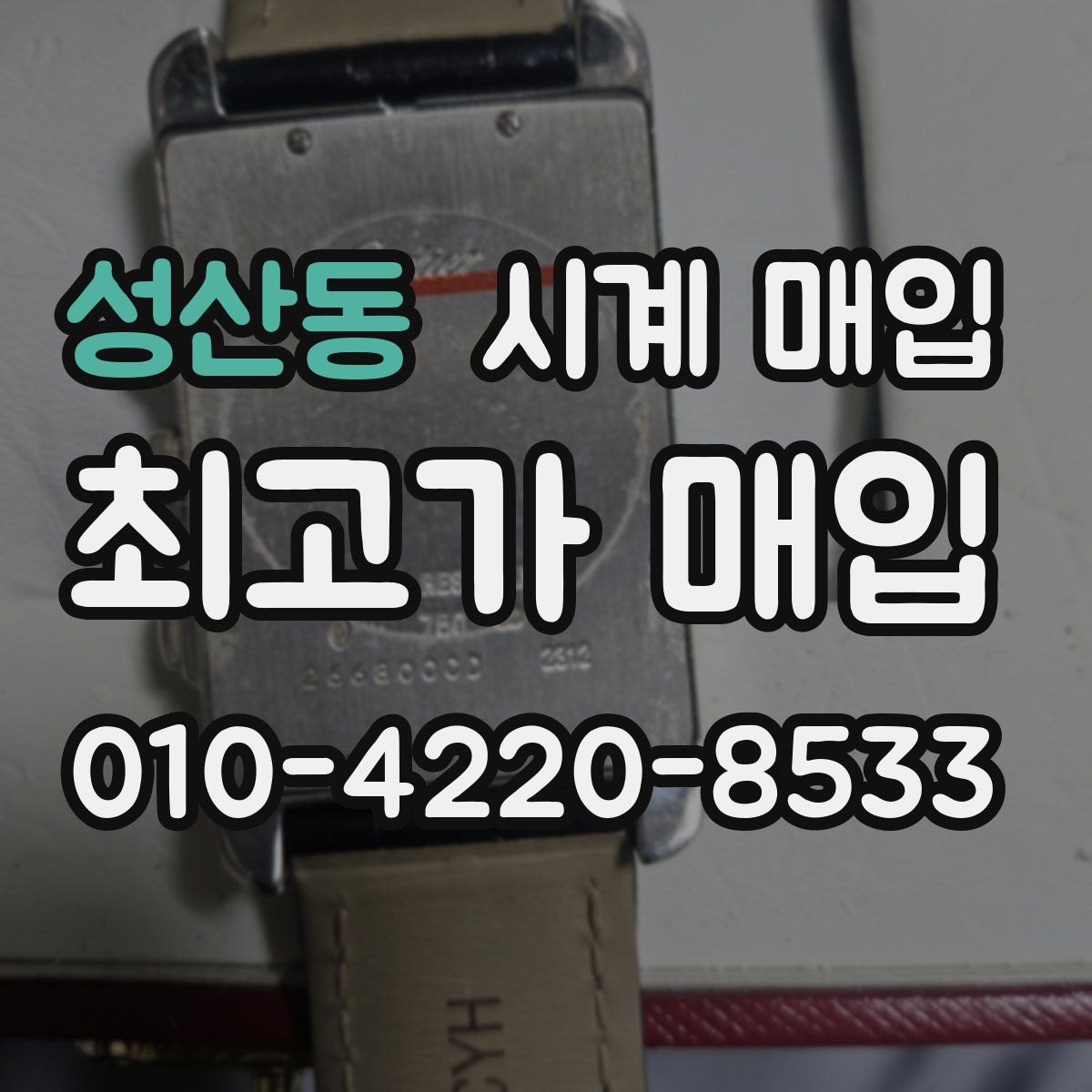 성산동 시계 매입