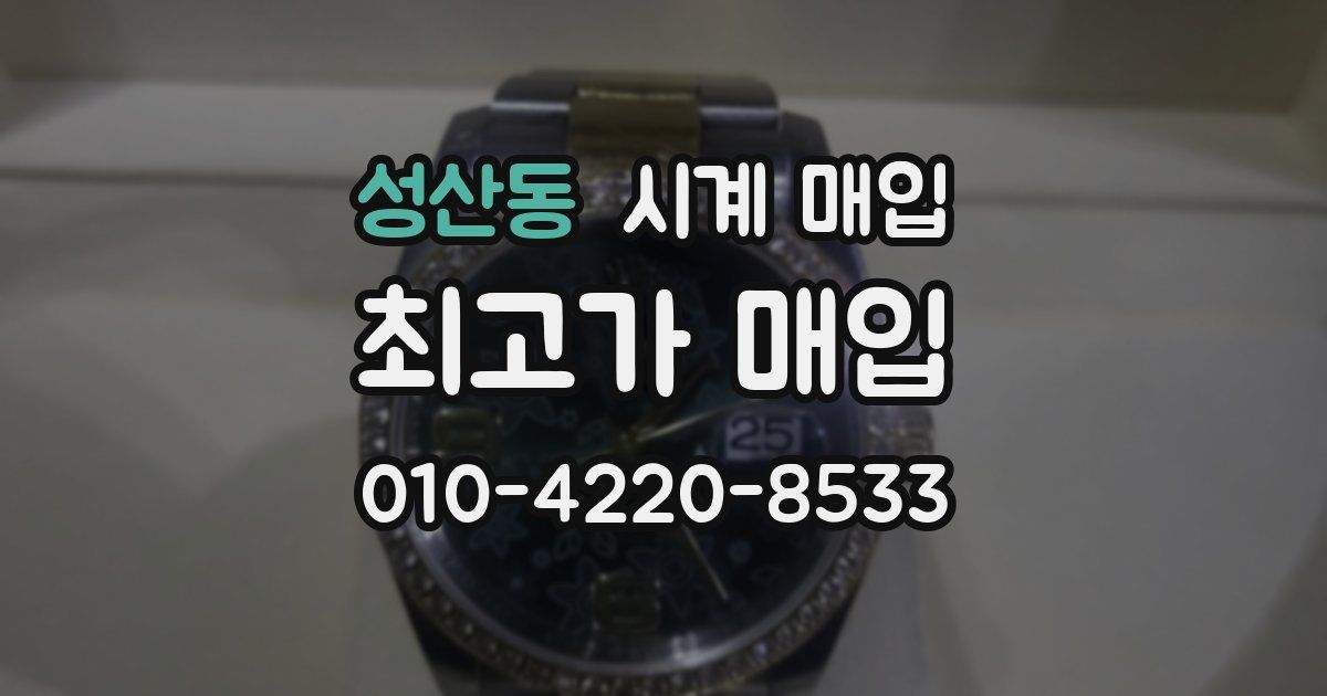 성산동 시계 매입