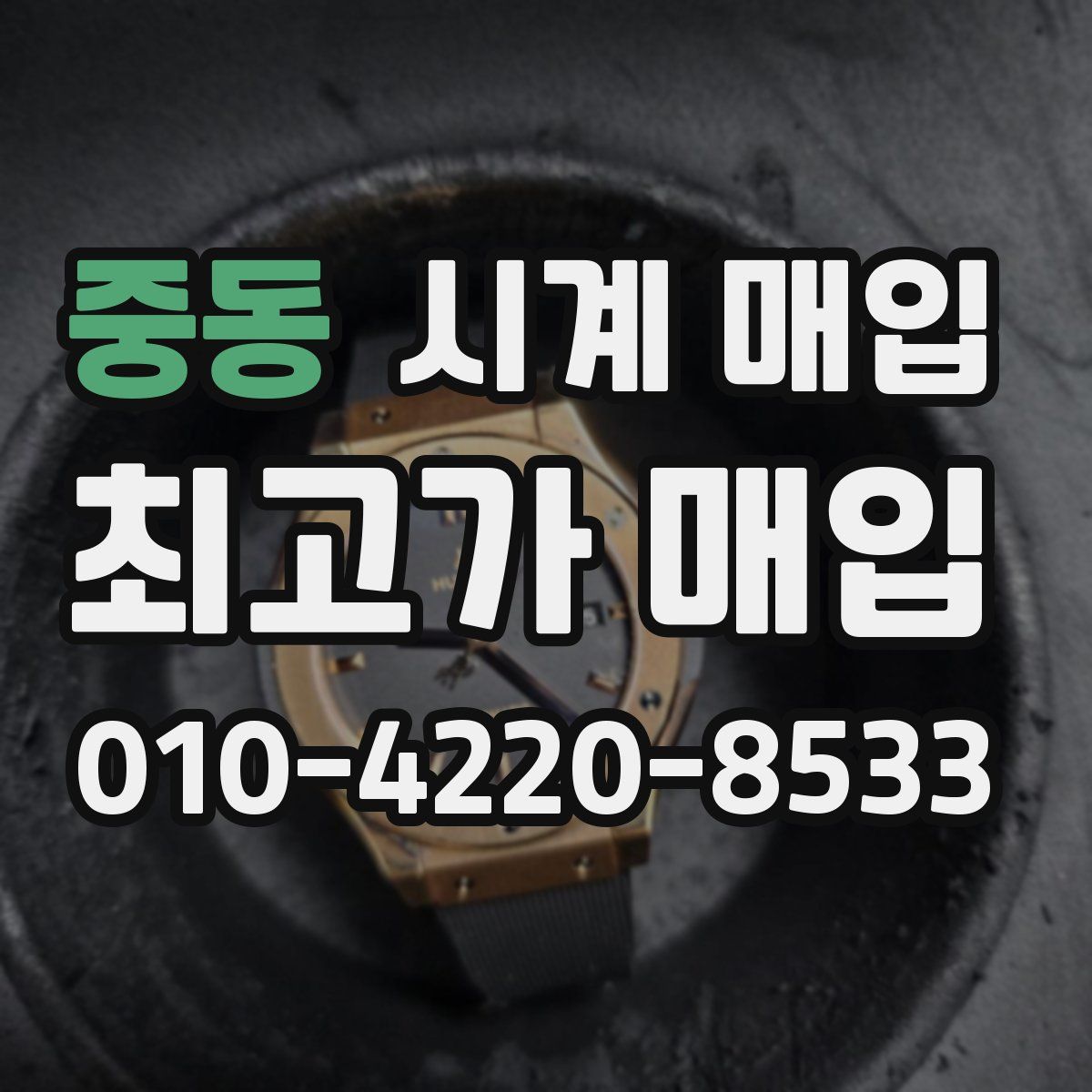중동 시계 매입