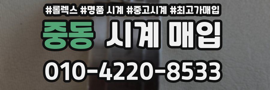 중동 시계 매입