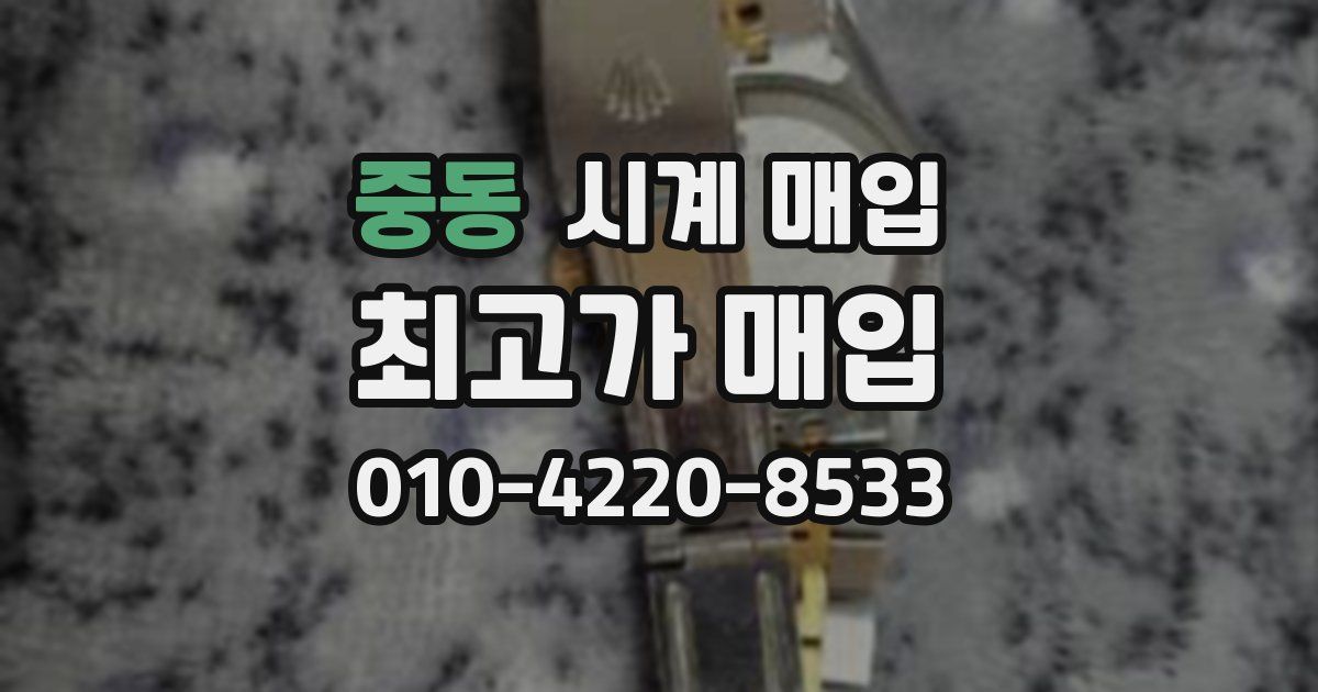 중동 시계 매입