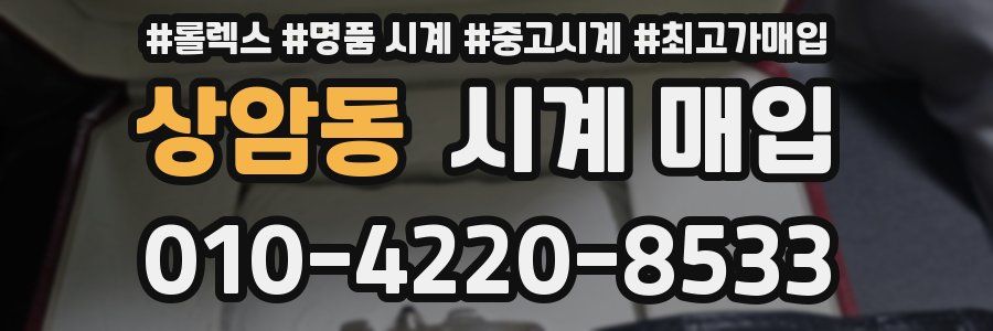 상암동 시계 매입
