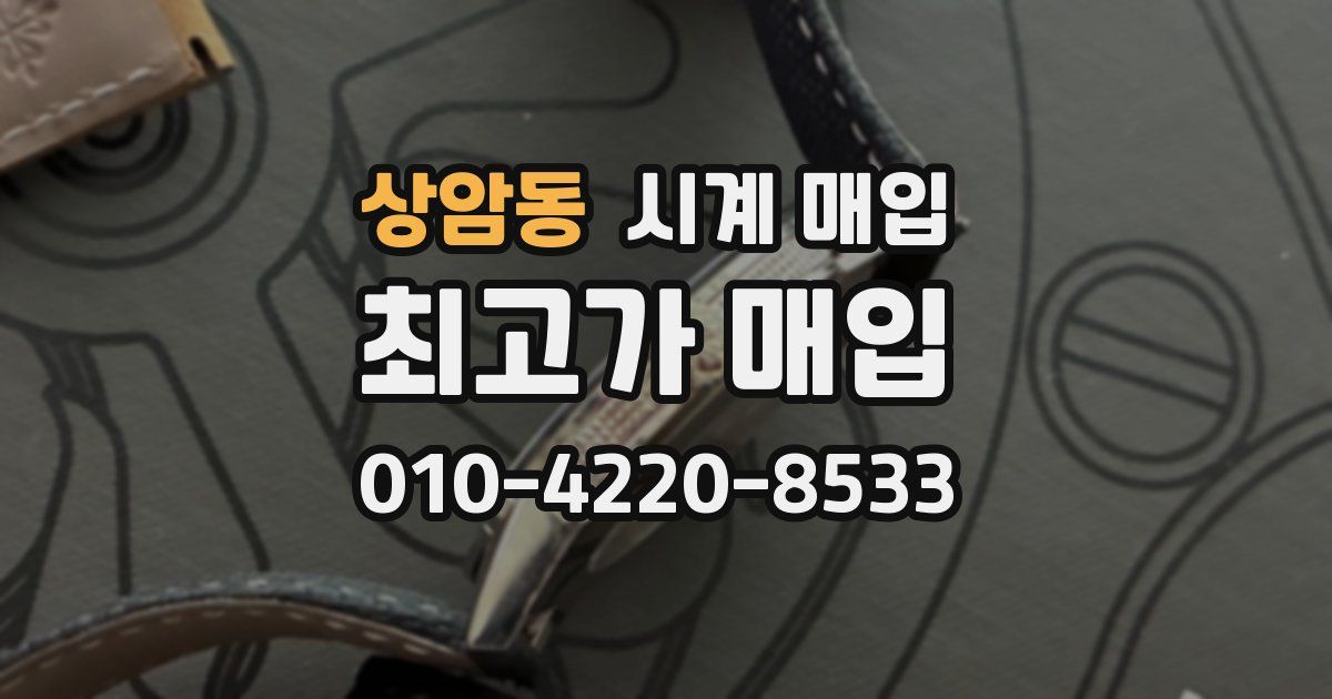 상암동 시계 매입