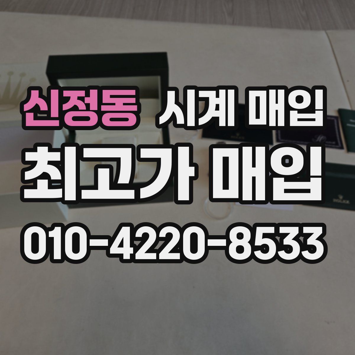 신정동 시계 매입