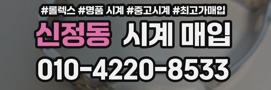 신정동 시계 매입