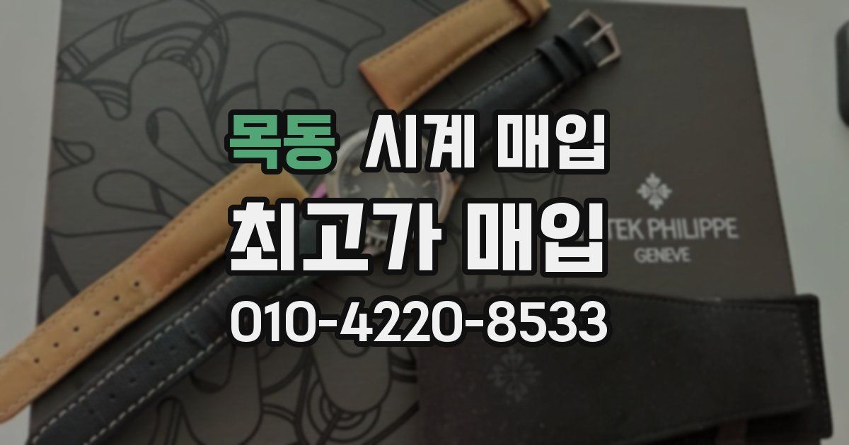 목동 시계 매입