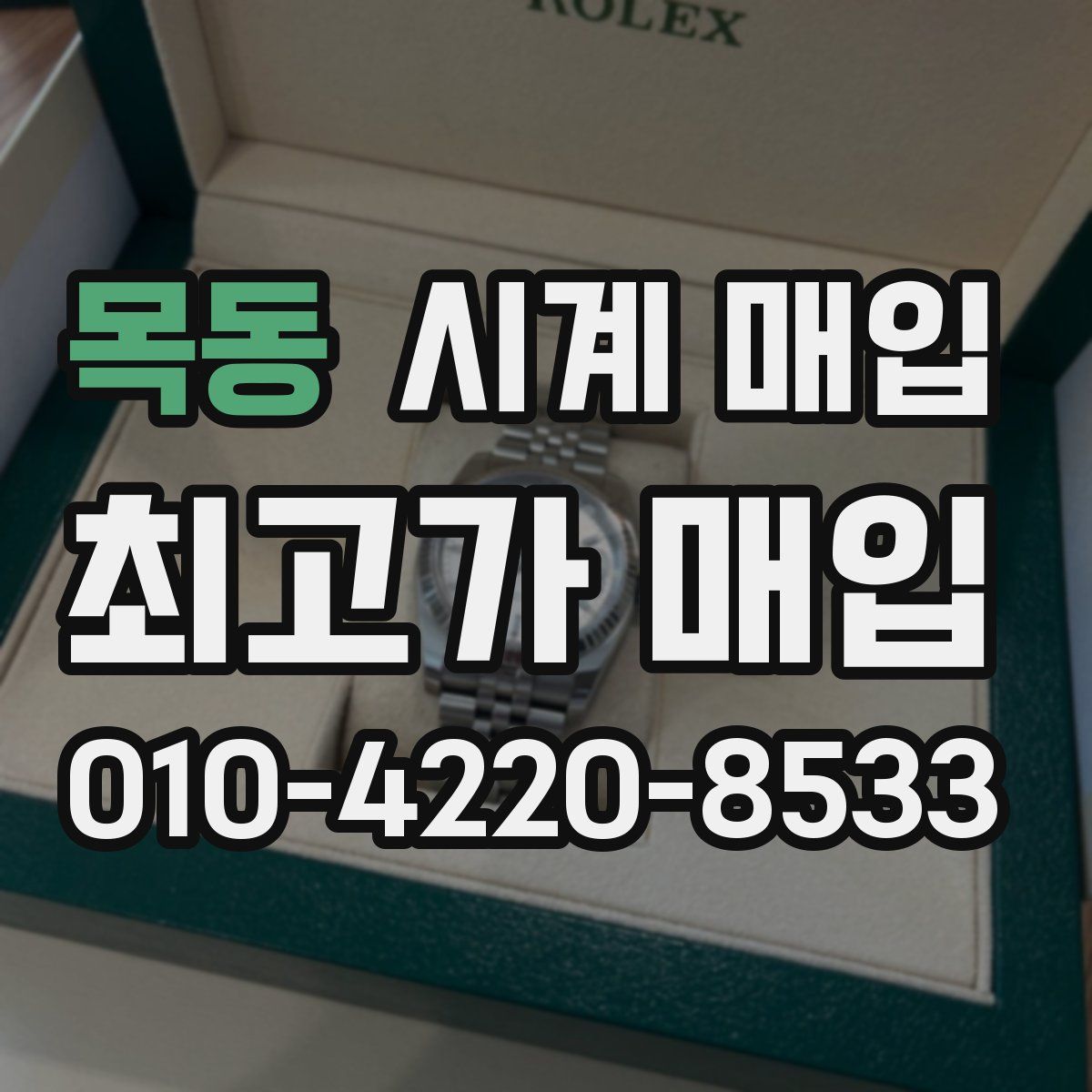 목동 시계 매입