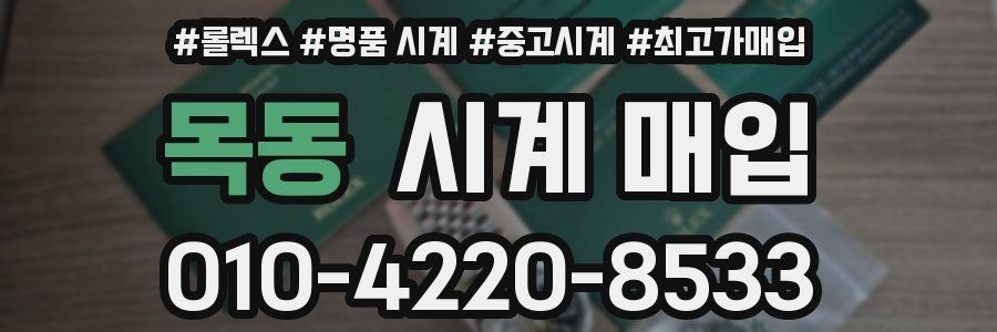 목동 시계 매입