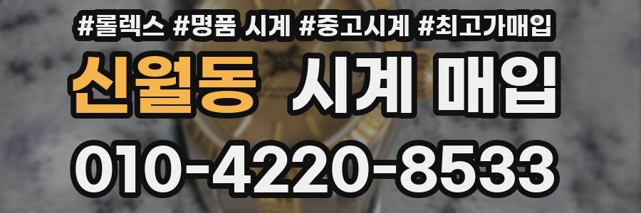 신월동 시계 매입