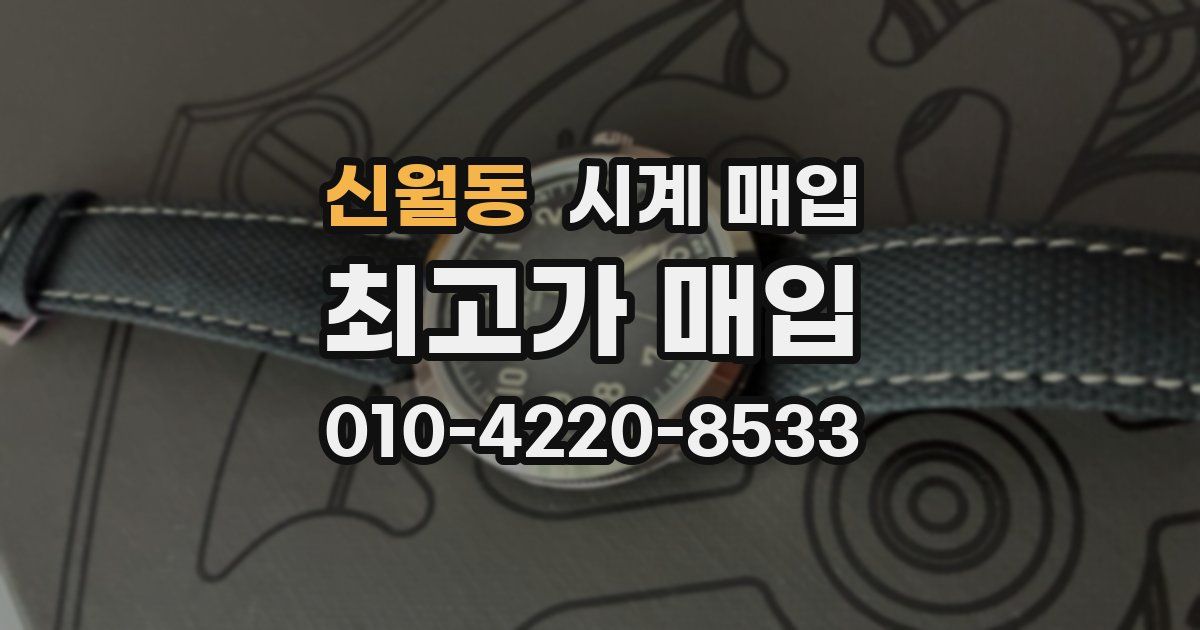 신월동 시계 매입