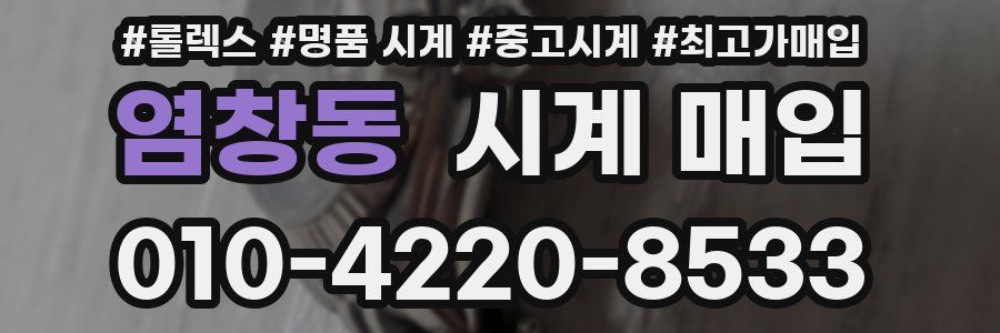 염창동 시계 매입