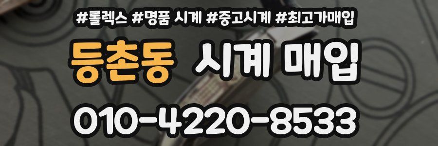 등촌동 시계 매입