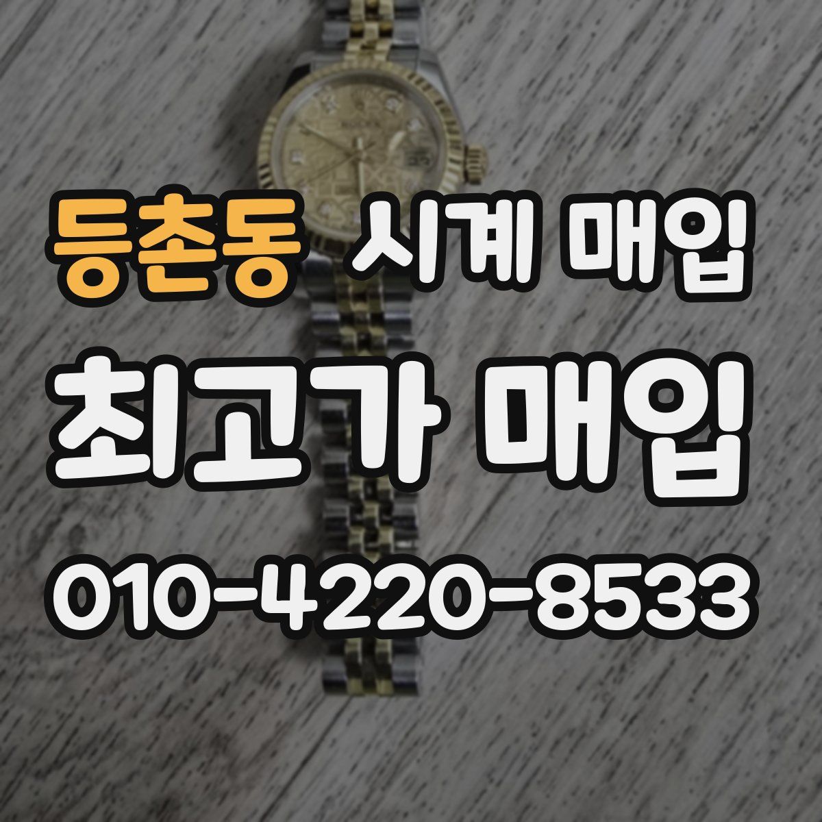 등촌동 시계 매입