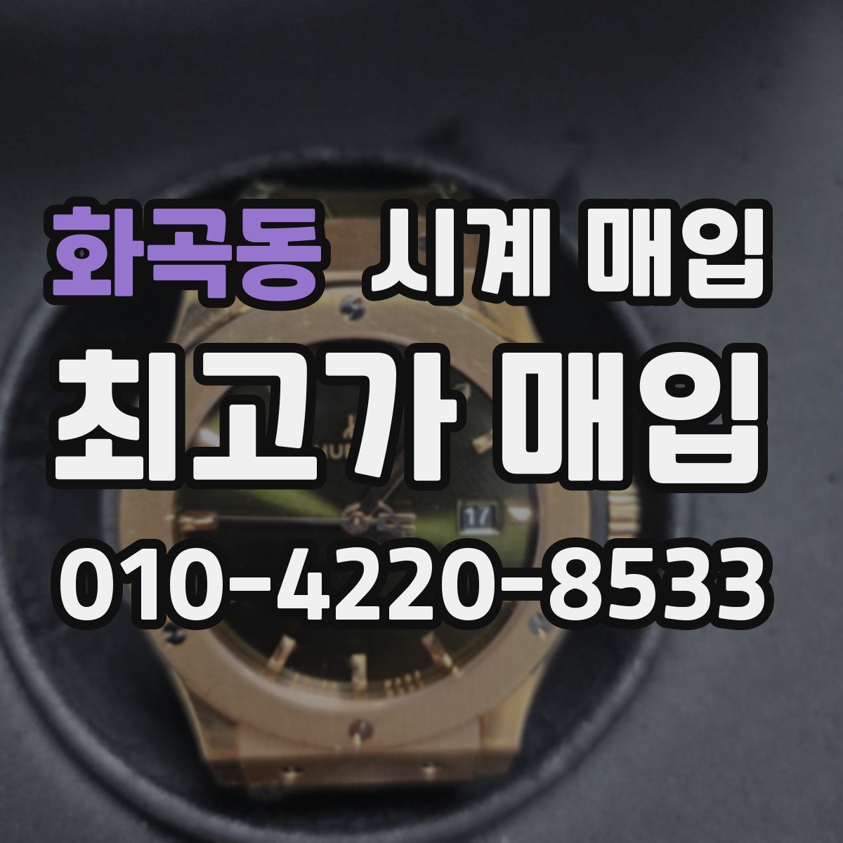 화곡동 시계 매입