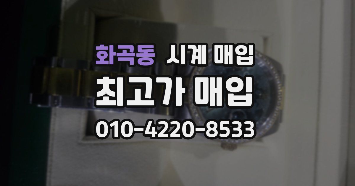 화곡동 시계 매입