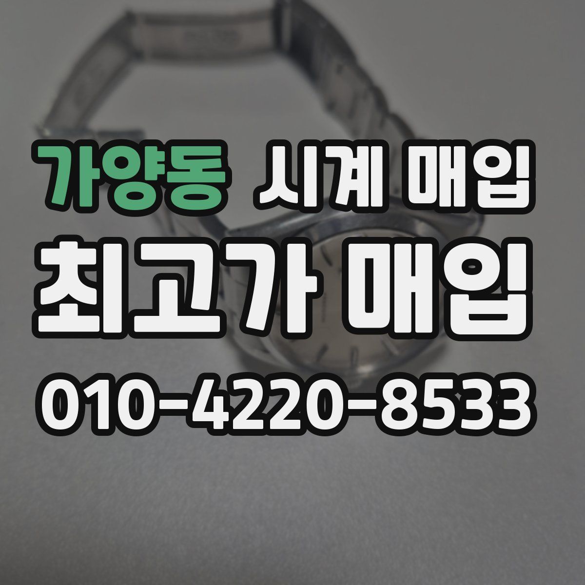 가양동 시계 매입