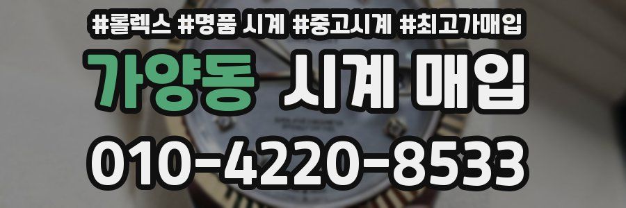 가양동 시계 매입