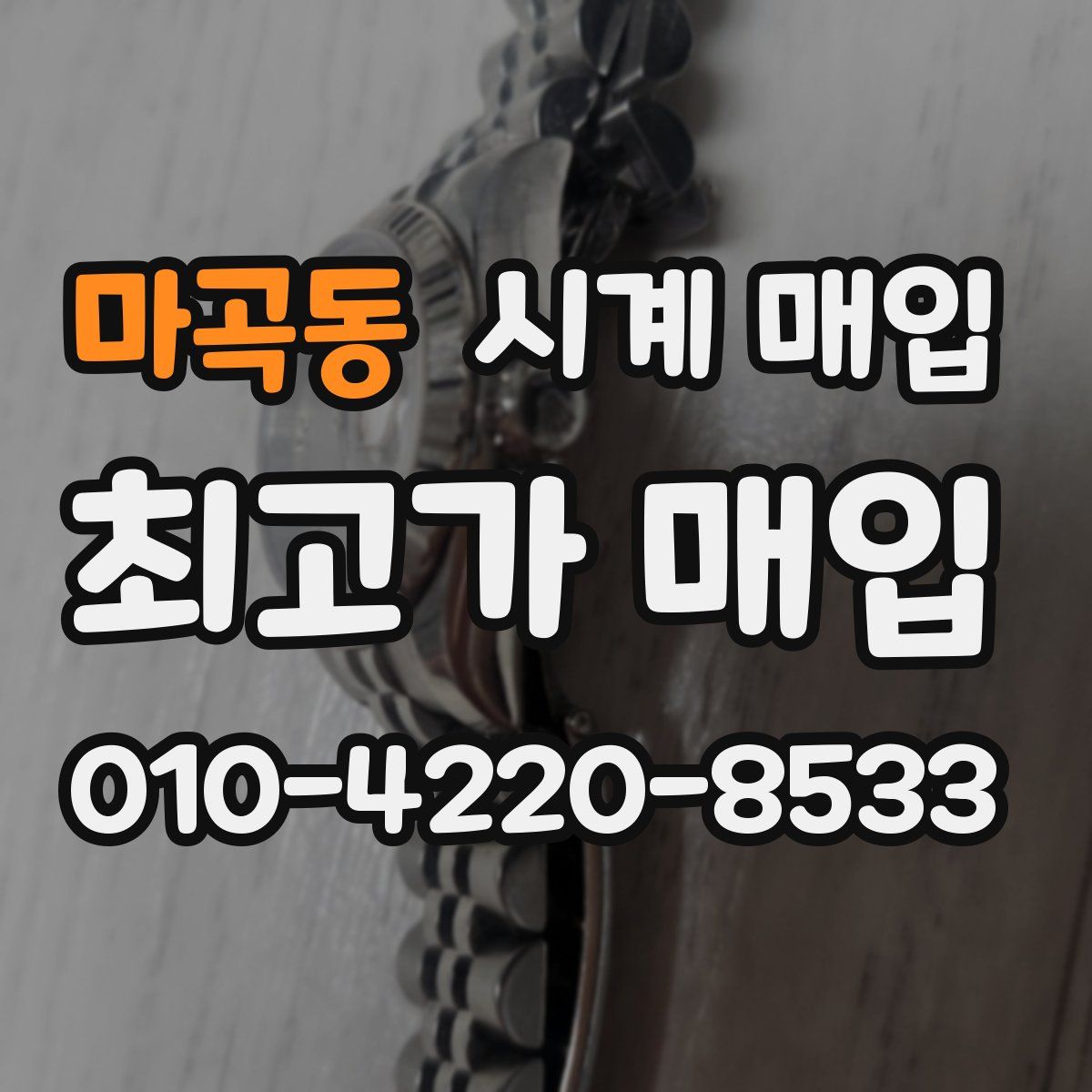 마곡동 시계 매입