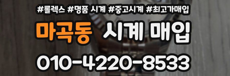 마곡동 시계 매입