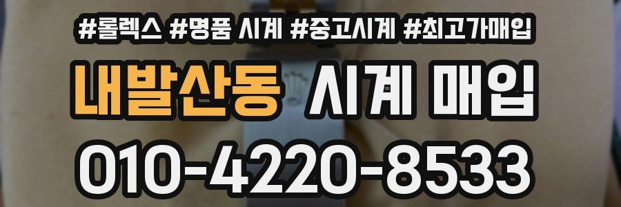 내발산동 시계 매입