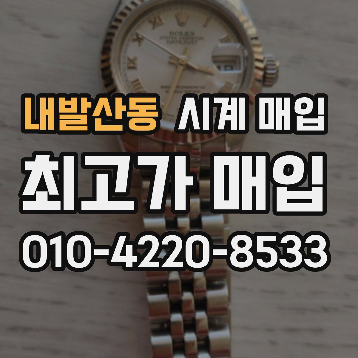 내발산동 시계 매입