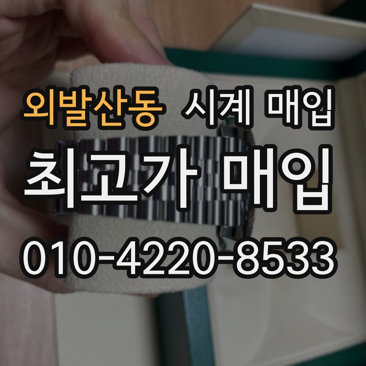 외발산동 시계 매입