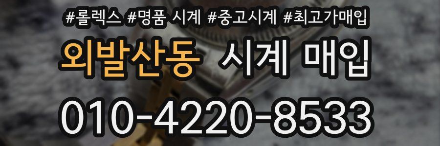 외발산동 시계 매입