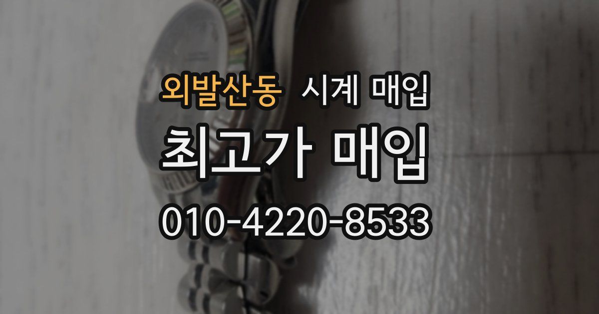 외발산동 시계 매입