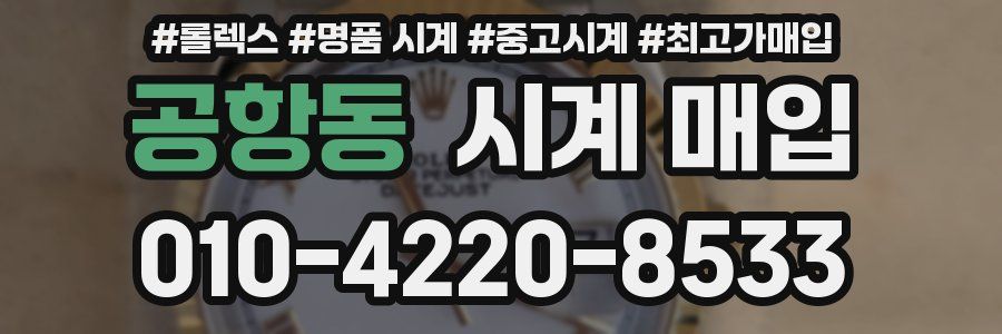 공항동 시계 매입
