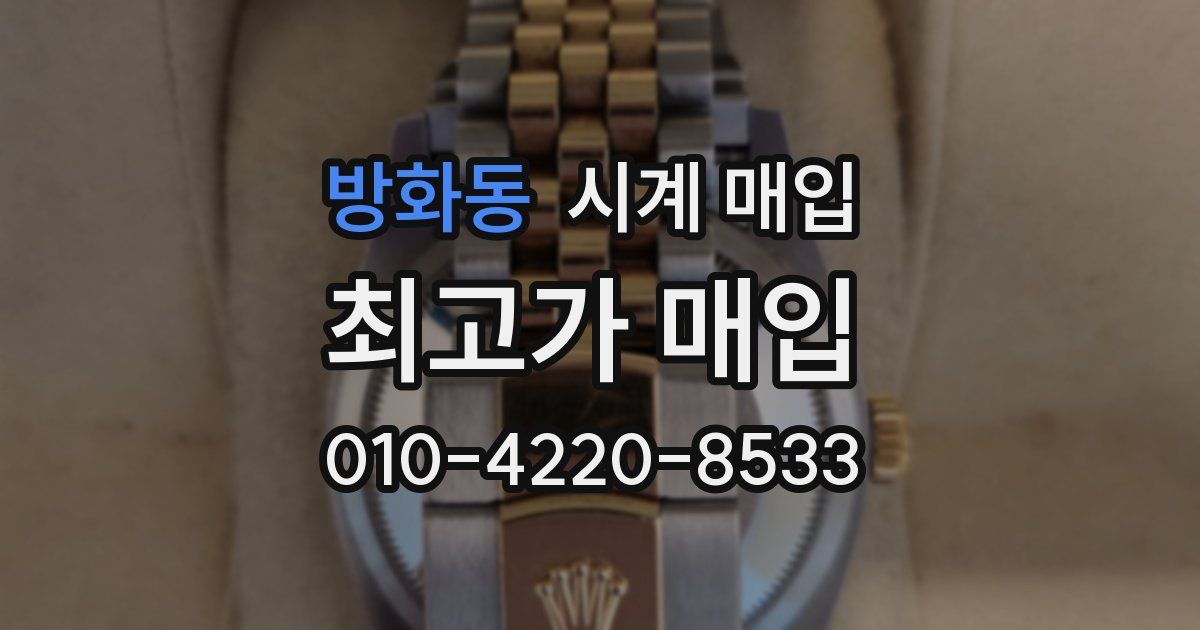 방화동 시계 매입