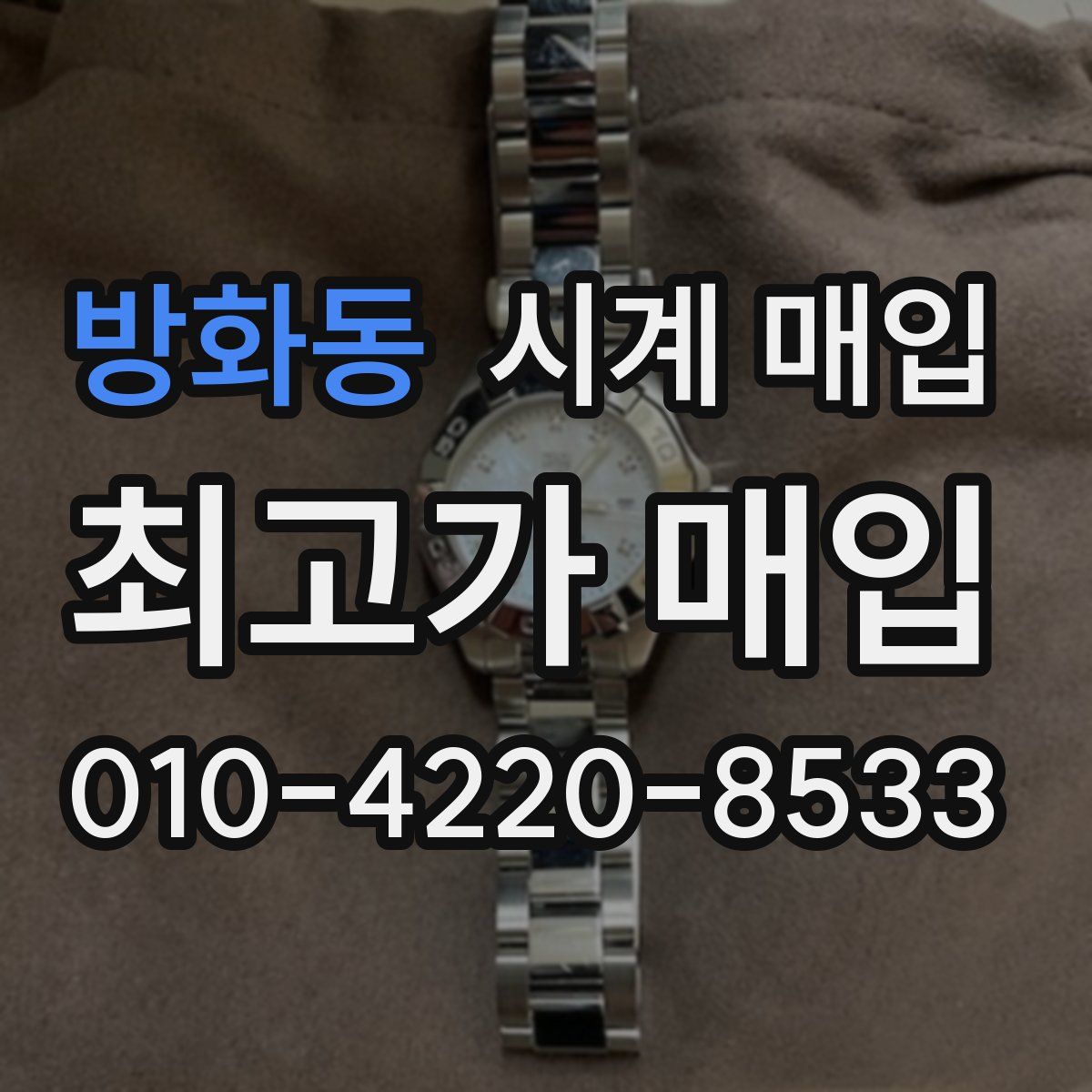 방화동 시계 매입