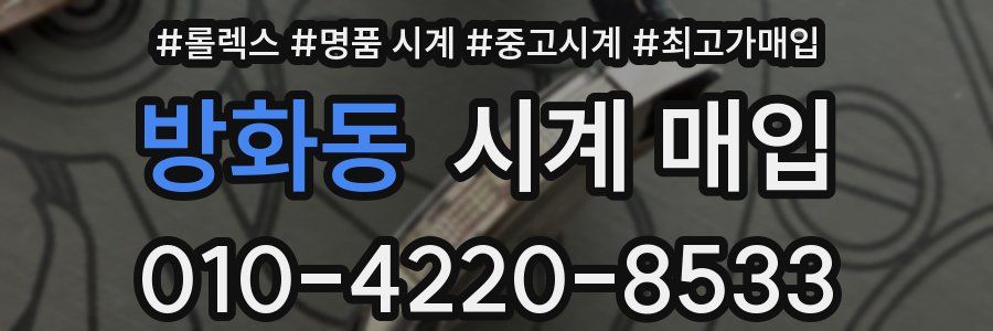 방화동 시계 매입
