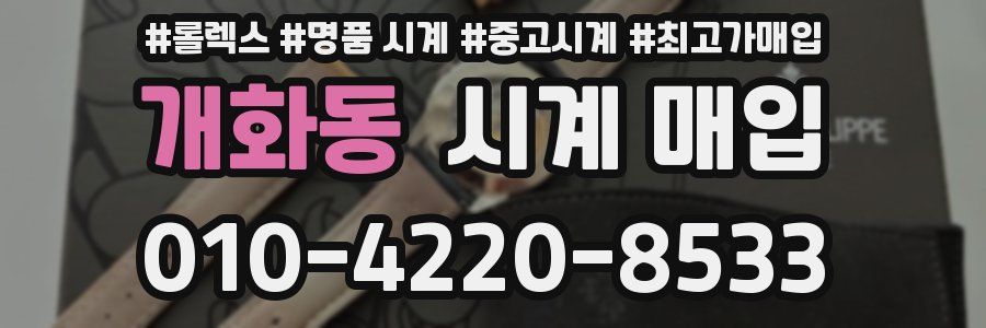개화동 시계 매입