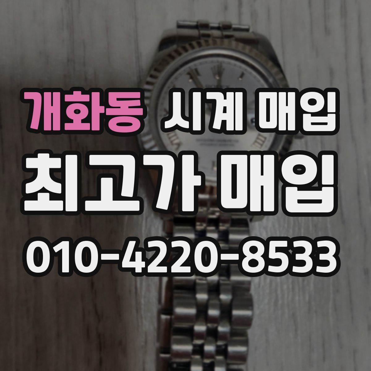 개화동 시계 매입