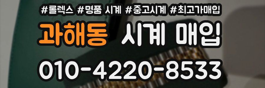 과해동 시계 매입
