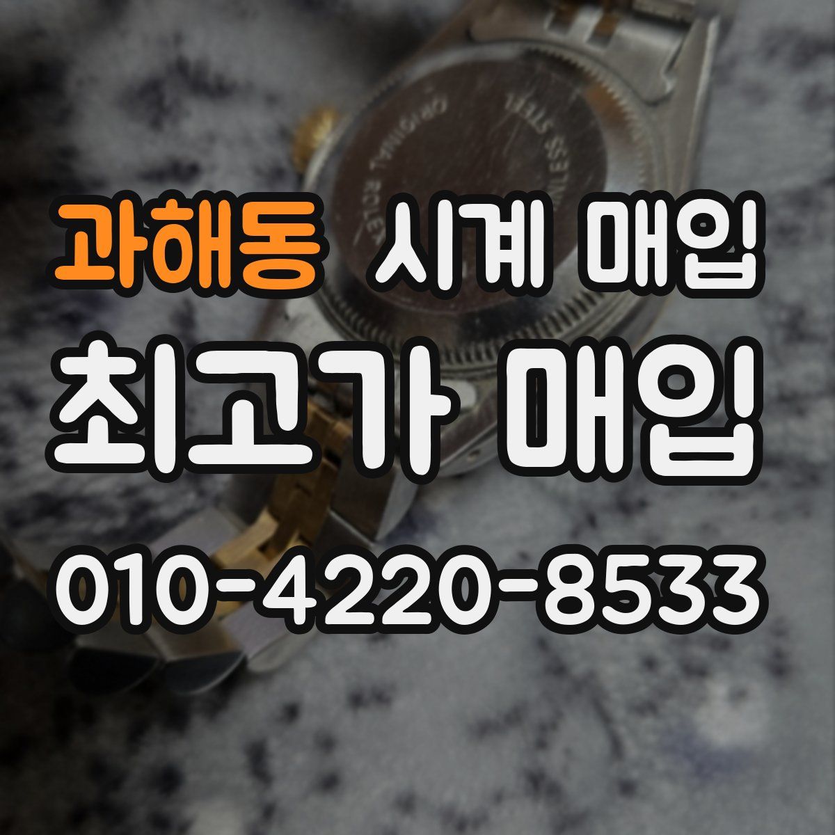 과해동 시계 매입