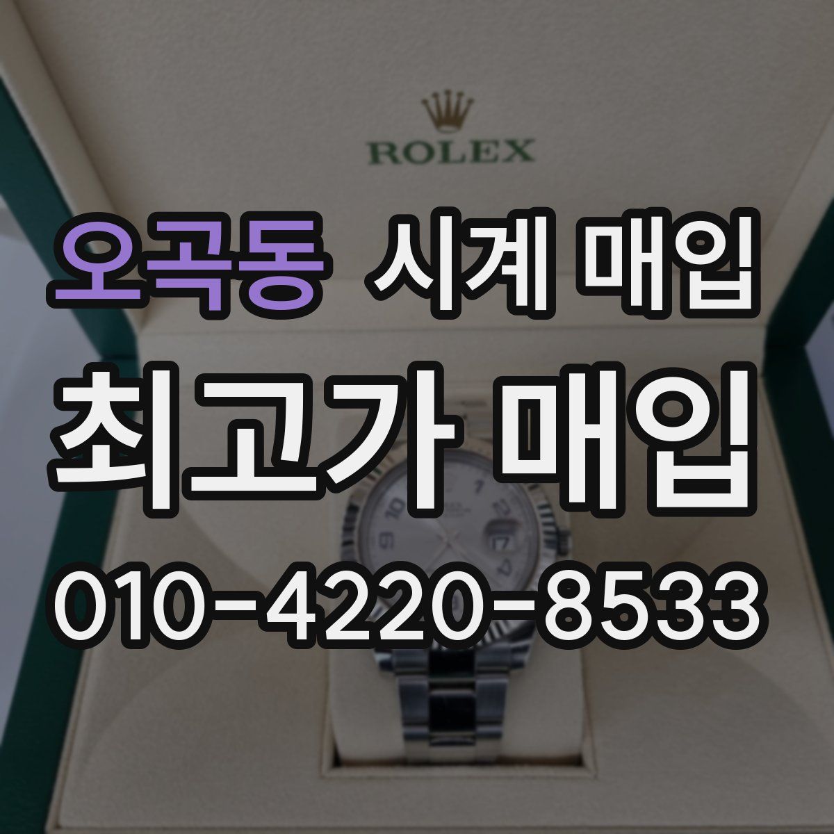 오곡동 시계 매입