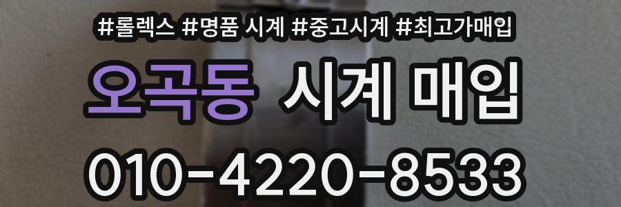 오곡동 시계 매입