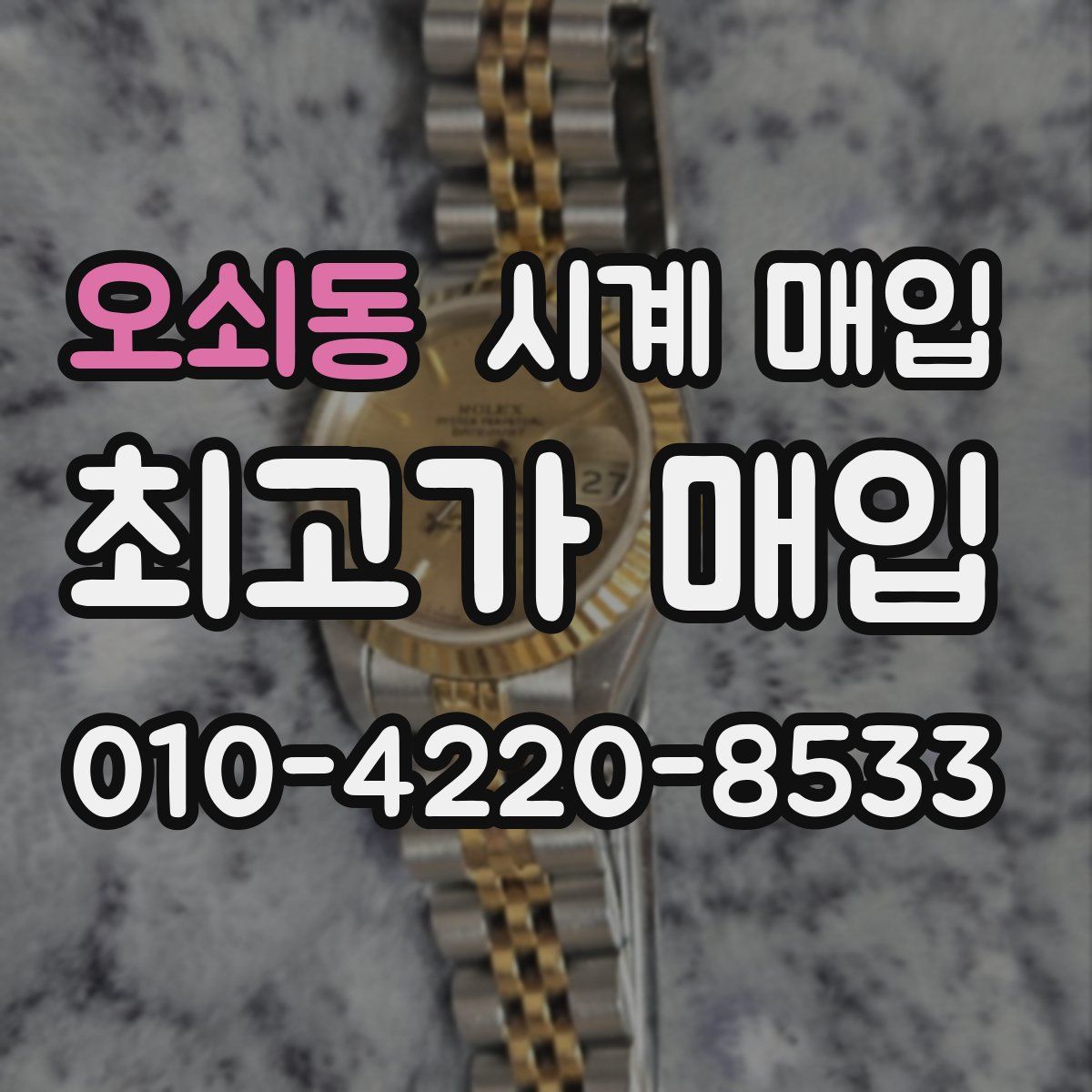 오쇠동 시계 매입