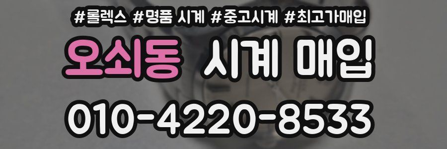 오쇠동 시계 매입