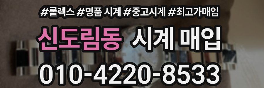 신도림동 시계 매입
