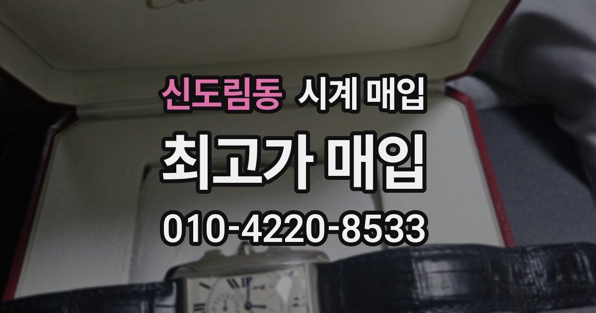 신도림동 시계 매입