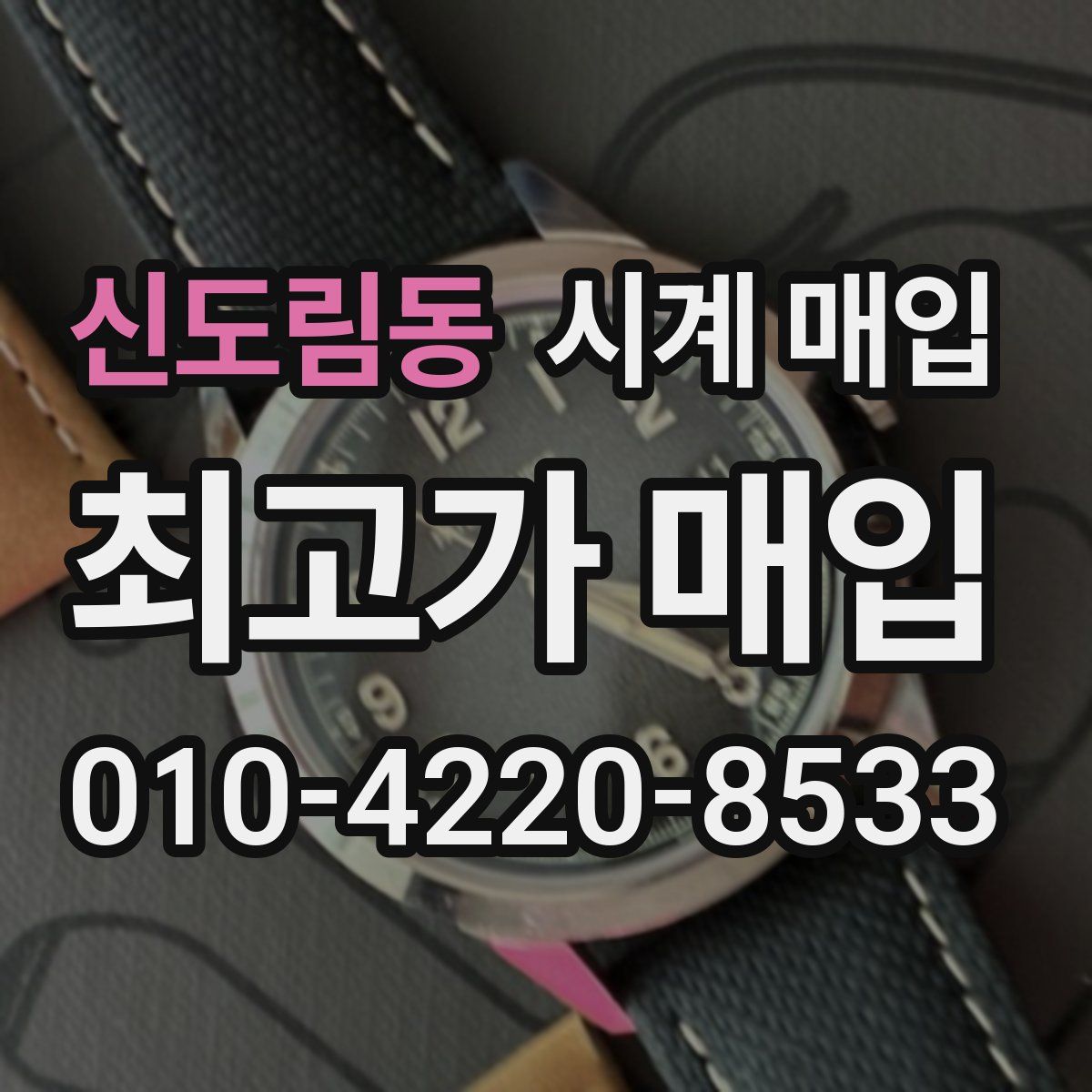 신도림동 시계 매입