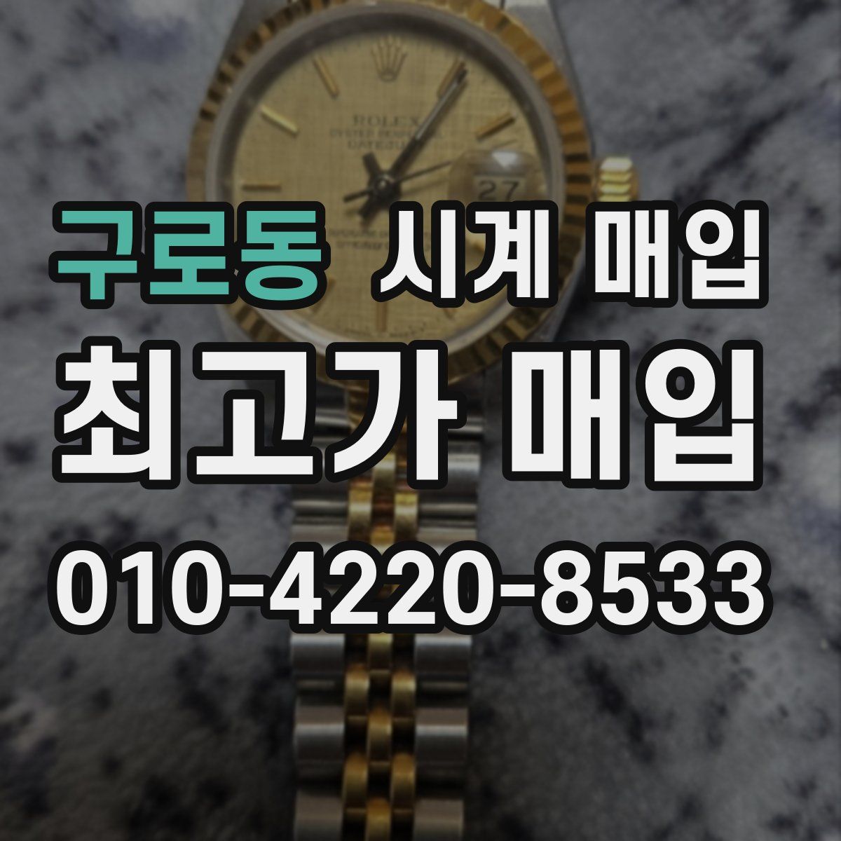 구로동 시계 매입