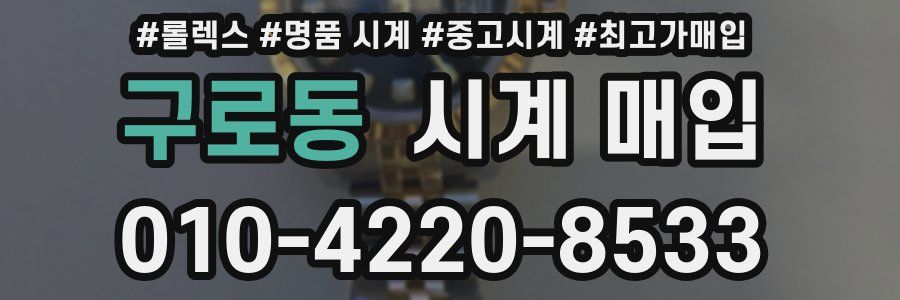 구로동 시계 매입
