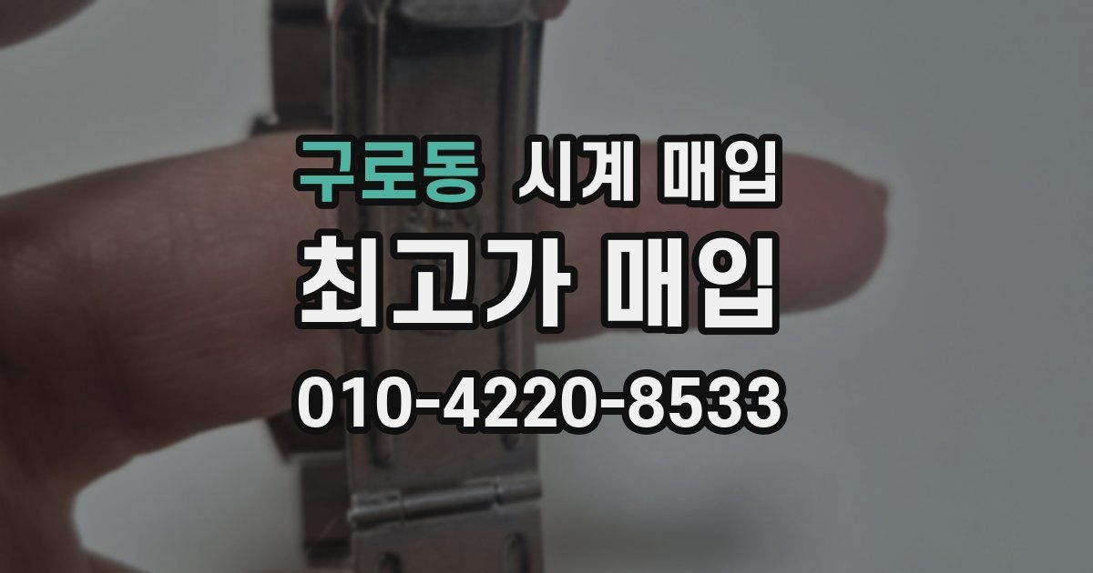 구로동 시계 매입
