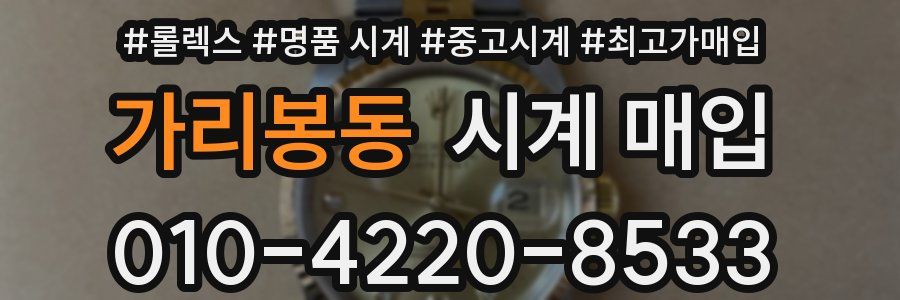 가리봉동 시계 매입