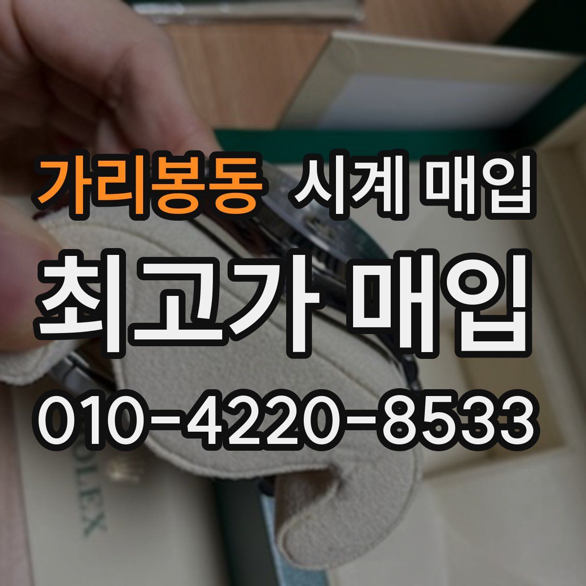 가리봉동 시계 매입