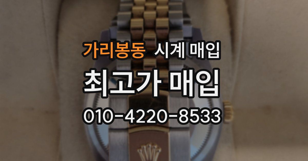 가리봉동 시계 매입