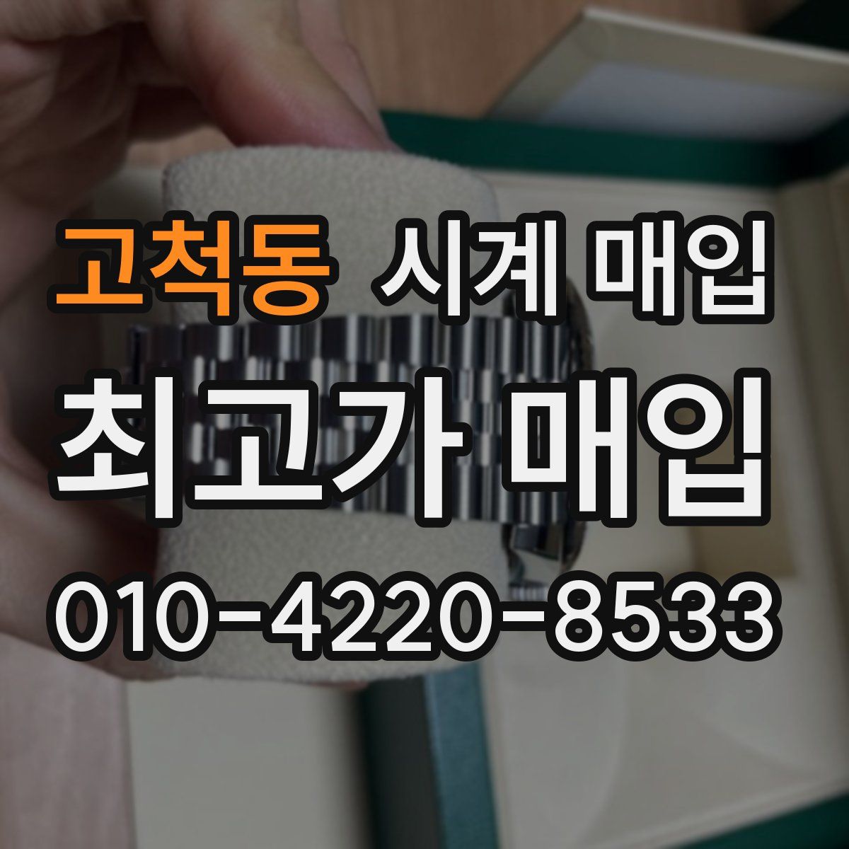 고척동 시계 매입